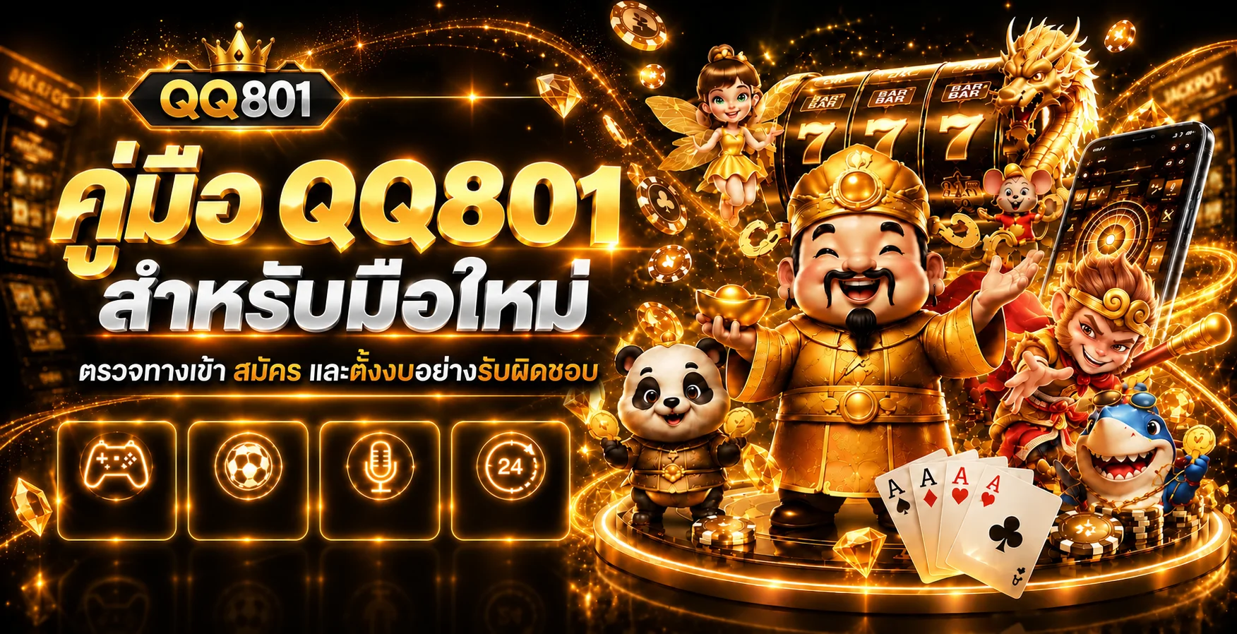 QQ801 คู่มือมือใหม่ | ทางเข้า สมัคร และตั้งงบ