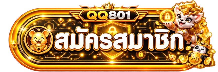 ทางเข้าสมัครและเข้าสู่ระบบ QQ801